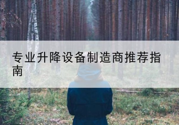 明溪电动剪叉升降平台厂家-专业升降设备制造商推荐指南